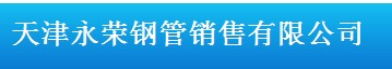  天津永荣钢管销售有限公司(内蒙销售)