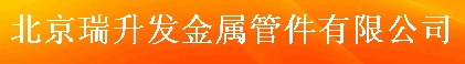  北京瑞升发金属管件有限公司（内蒙古销售）