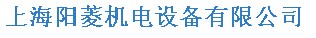  上海阳菱机电设备有限公司（内蒙销售）