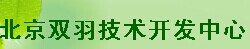  北京双羽技术开发中心（内蒙古销售）