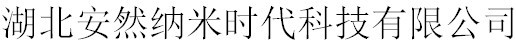  湖北安然纳米时代科技有限公司