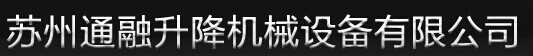  苏州通融升降机械设备有限公司（内蒙古销售）