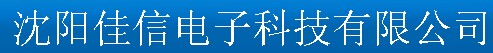  沈阳佳信电子科技有限公司(内蒙销售)