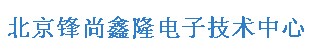 北京锋尚鑫隆电子技术中心（内蒙销售）