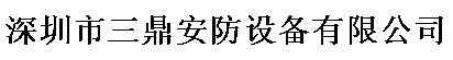  深圳市三鼎安防设备有限公司（内蒙销售）