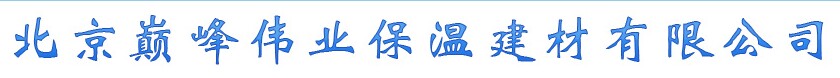  北京巅峰伟业保温建材有限公司