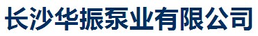  长沙华振泵业有限公司