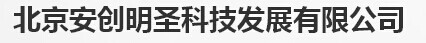  北京安创明圣科技发展有限公司