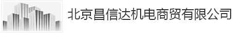  北京昌信达机电商贸有限公司