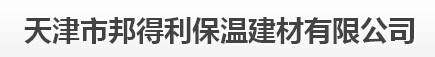  天津市邦得利保温建材有限公司