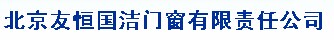  北京友恒国洁门窗有限责任公司（内蒙销售）