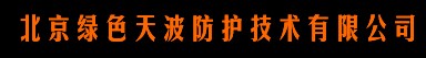  北京绿色天波防护技术有限公司
