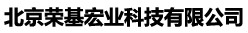  北京荣基宏业科技有限公司