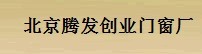  北京腾发创业门窗厂