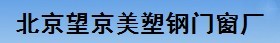 北京望京美塑钢门窗厂