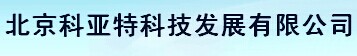  北京科亚特科技发展有限公司