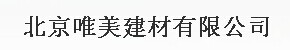  北京唯美建材有限公司
