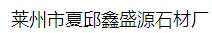  莱州市夏邱鑫盛源石材厂