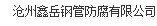  沧州鑫岳钢管防腐有限公司