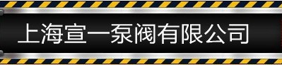  上海宣一泵阀有限公司