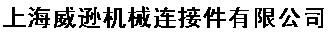  上海威逊机械连接件有限公司（内蒙销售）