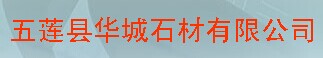  五莲县华城矿业有限公司（内蒙古销售）