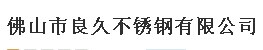  佛山市良久不锈钢有限公司（内蒙销售）