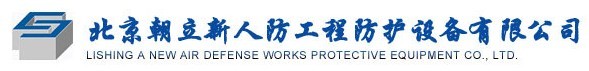 北京朝立新人防工程防护设备有限公司
