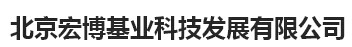  北京宏博基业科技发展有限公司