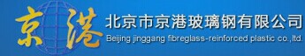  北京市京港玻璃钢有限公司