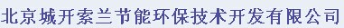  北京城开索兰节能环保技术开发有限公司