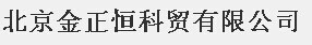  北京金正恒科贸有限公司