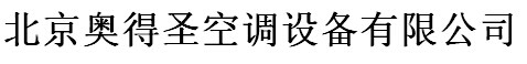  北京奥得圣空调设备有限公司