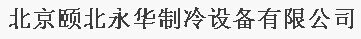  北京颐北永华制冷设备有限公司