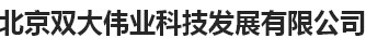  北京双大伟业科技发展有限公司