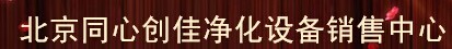  北京同心创佳净化设备销售中心