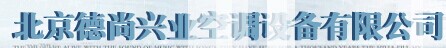  北京德尚兴业空调设备有限公司