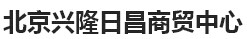  北京昌日兴隆商贸中心