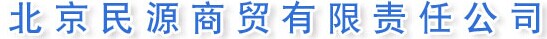  北京民源商贸有限责任公司