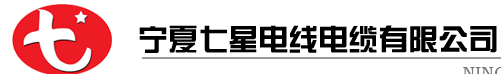  宁夏七星电线电缆有限公司