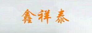  福州鑫祥泰电器有限公司