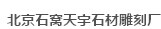  北京石窝天宇石材雕刻厂