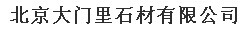  北京大门里石材有限公司
