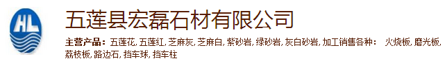  五莲县宏磊石材有限公司