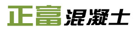  北京正富混凝土有限责任公司