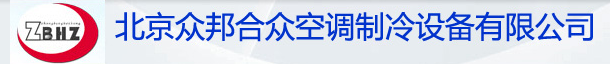  北京众邦合众空调制冷设备有限公司