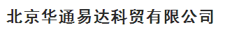  北京华通易达科贸有限公司