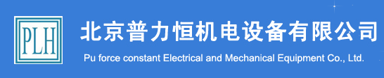  北京普力恒机电设备有限公司