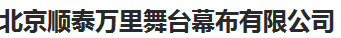  北京顺泰万里舞台幕布有限公司