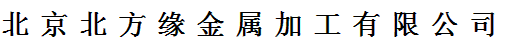  北京北方缘金属加工有限公司